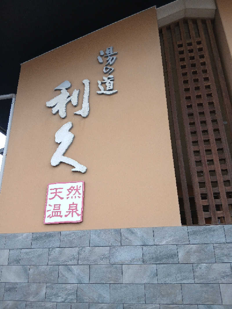 RIEKOさんの湯の道利久 吉岡店のサ活写真