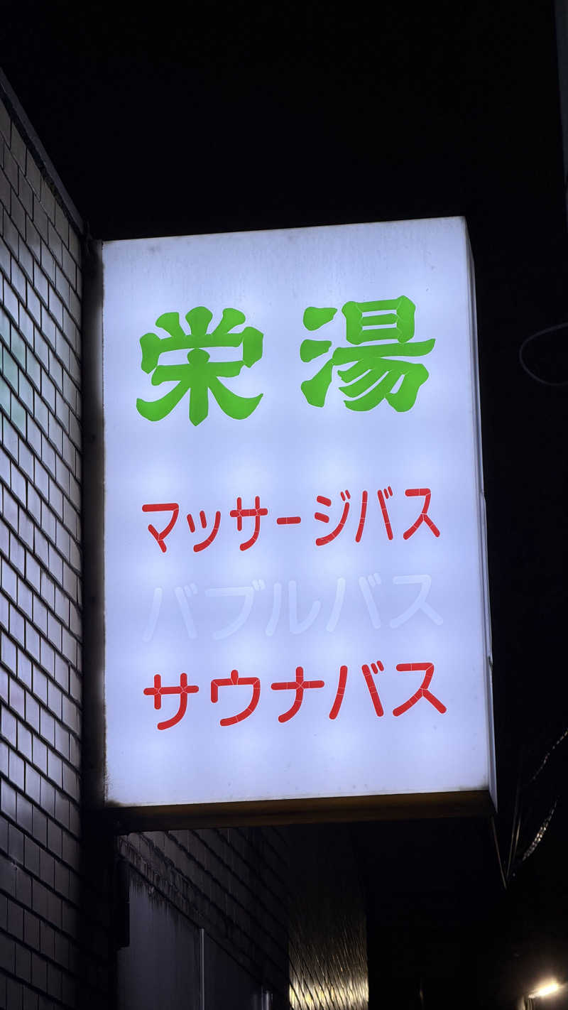 猫毛だらけみきさんのお宅さんの渋谷笹塚温泉 栄湯のサ活写真