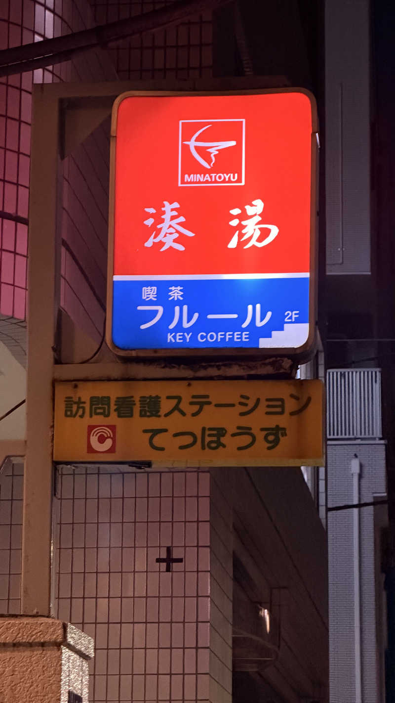 猫毛だらけみきさんのお宅さんの湊湯のサ活写真