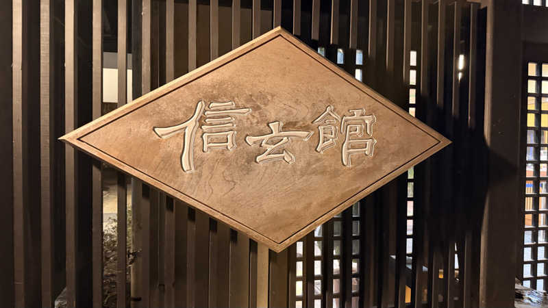 猫毛だらけみきさんのお宅さんのかくれ湯の里 信玄館のサ活写真