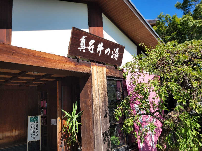 いこいさんの天然温泉 真名井の湯 大井店のサ活写真