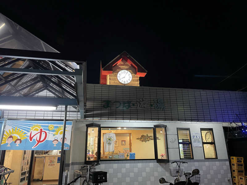 なおきーさんの松葉湯のサ活写真