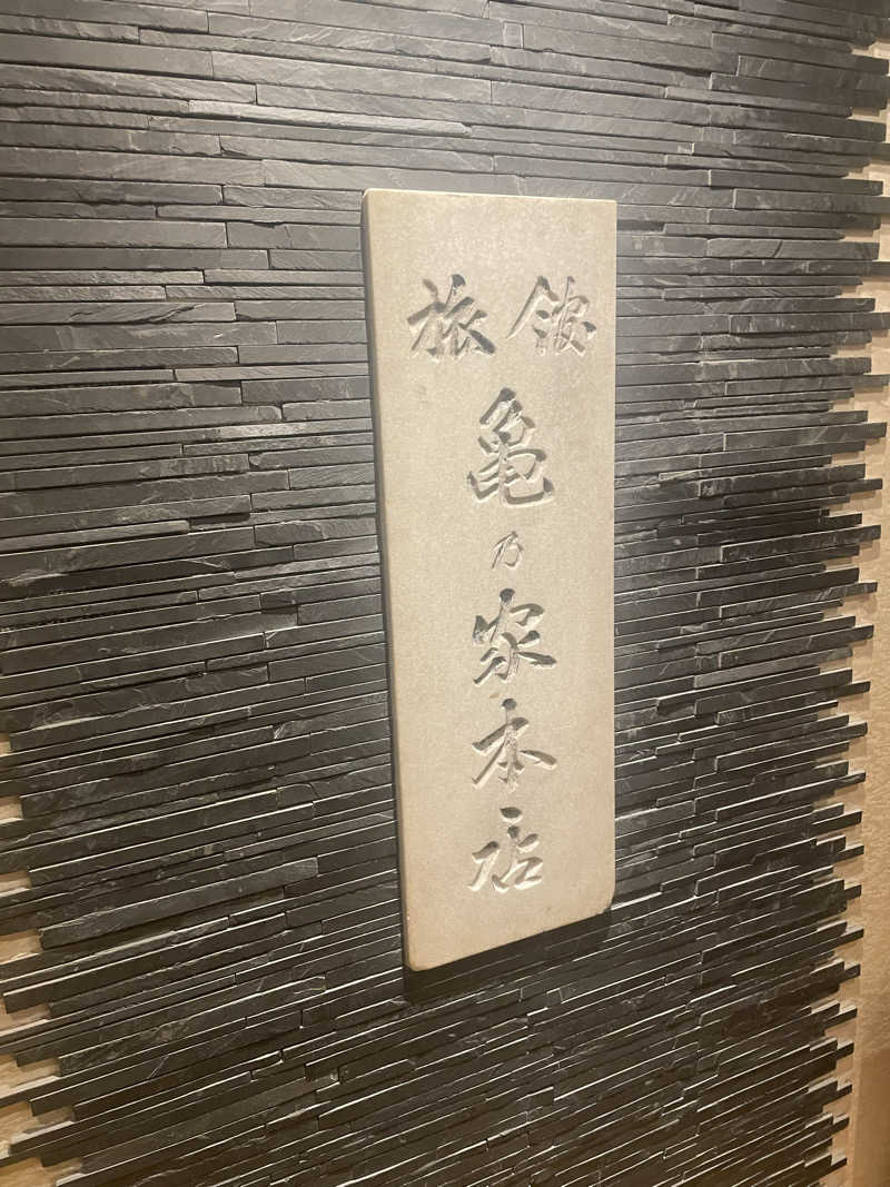 シゲシゲさんの広島パシフィックホテル サウナ 亀の家のサ活写真