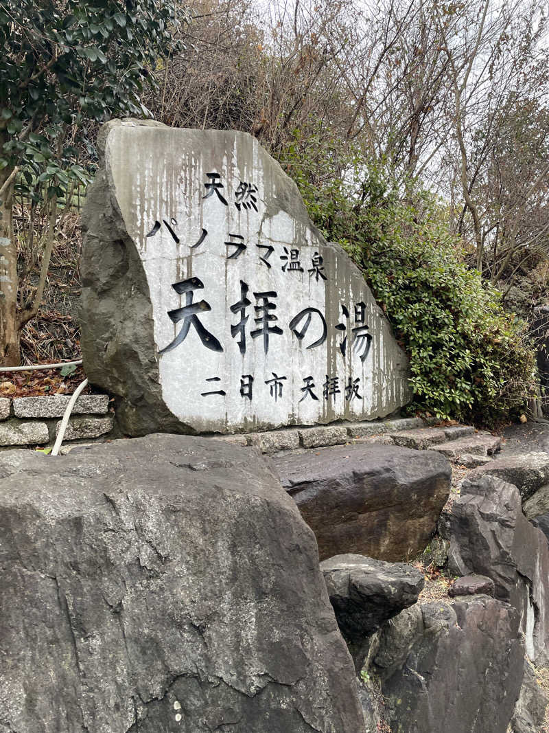 シゲシゲさんの筑紫野 天拝の郷のサ活写真