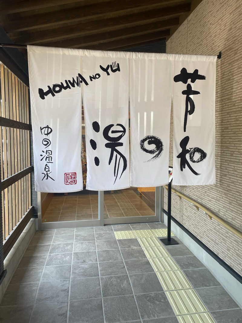 シゲシゲさんの湯野温泉 芳山園 芳和の湯のサ活写真