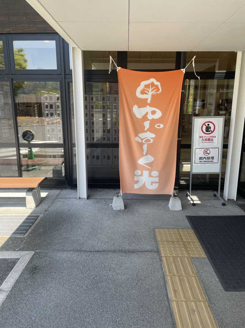 シゲシゲさんの三島温泉健康交流施設 ゆーぱーく光のサ活写真