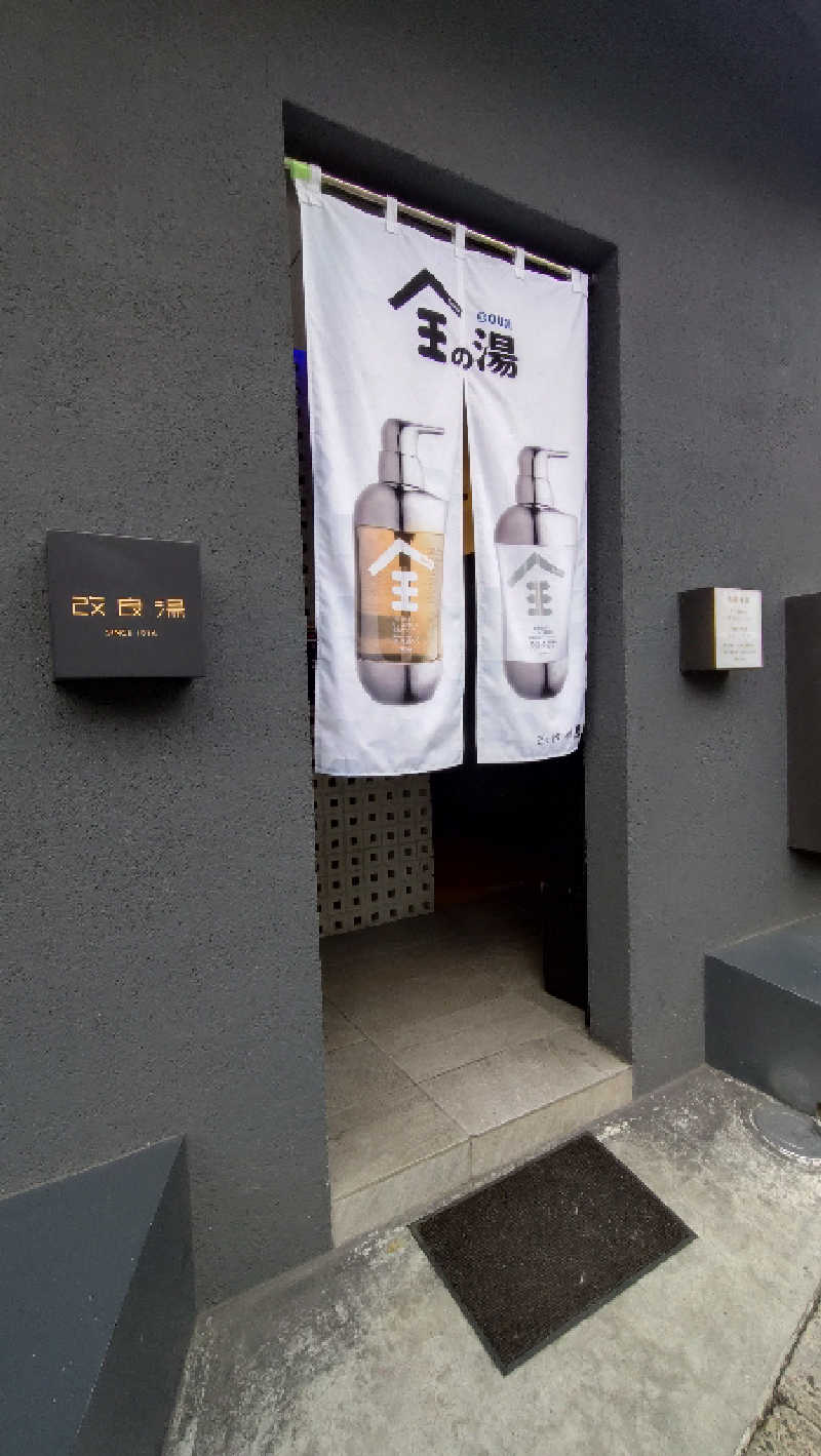 こじか | 🐮愛知ゆるサウナーさんの改良湯のサ活写真