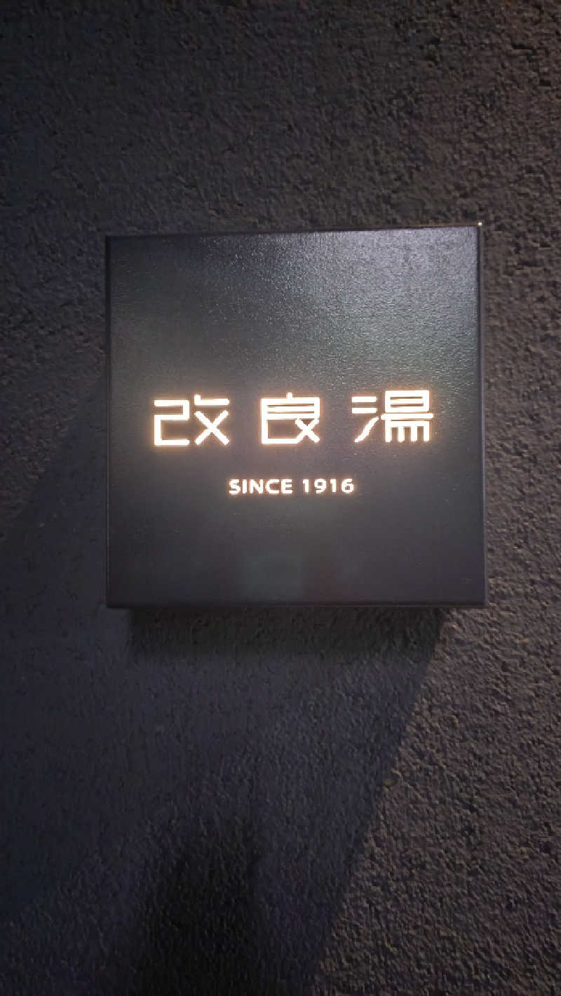 こじか | 🐮愛知ゆるサウナーさんの改良湯のサ活写真