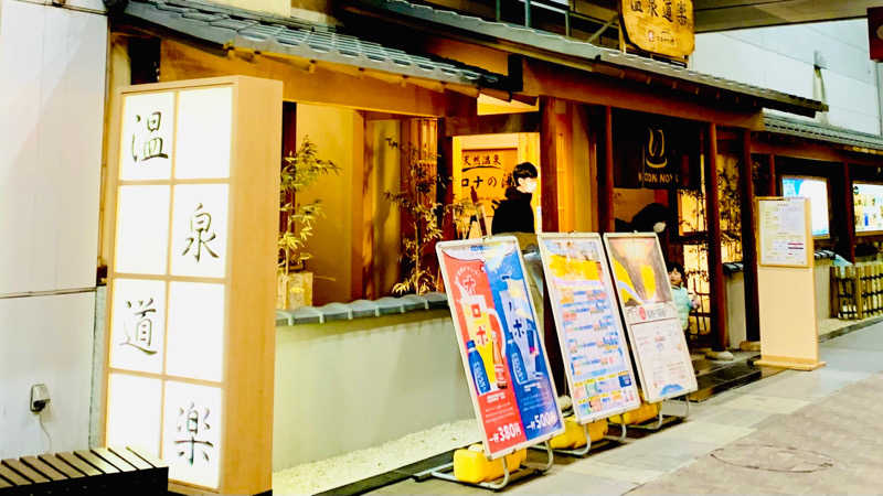 ｲﾁ✩ﾛｯｸさんの天然温泉コロナの湯 安城店のサ活写真