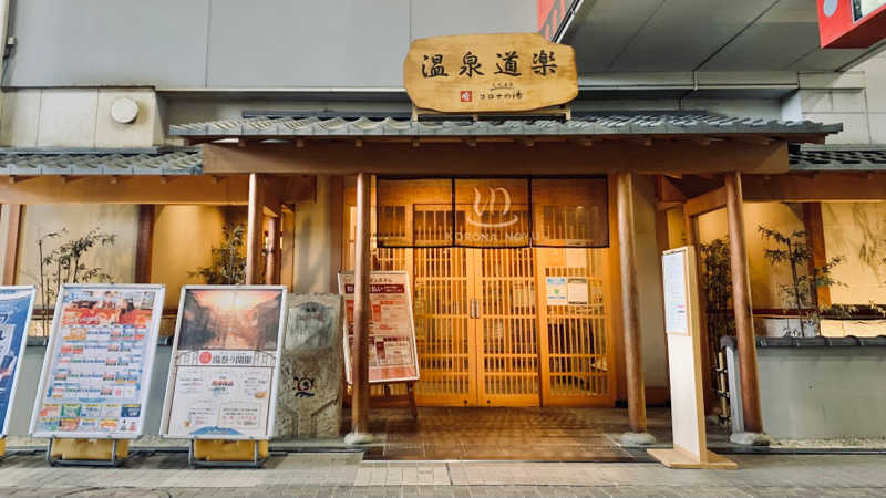 ｲﾁ✩ﾛｯｸさんの天然温泉コロナの湯 安城店のサ活写真