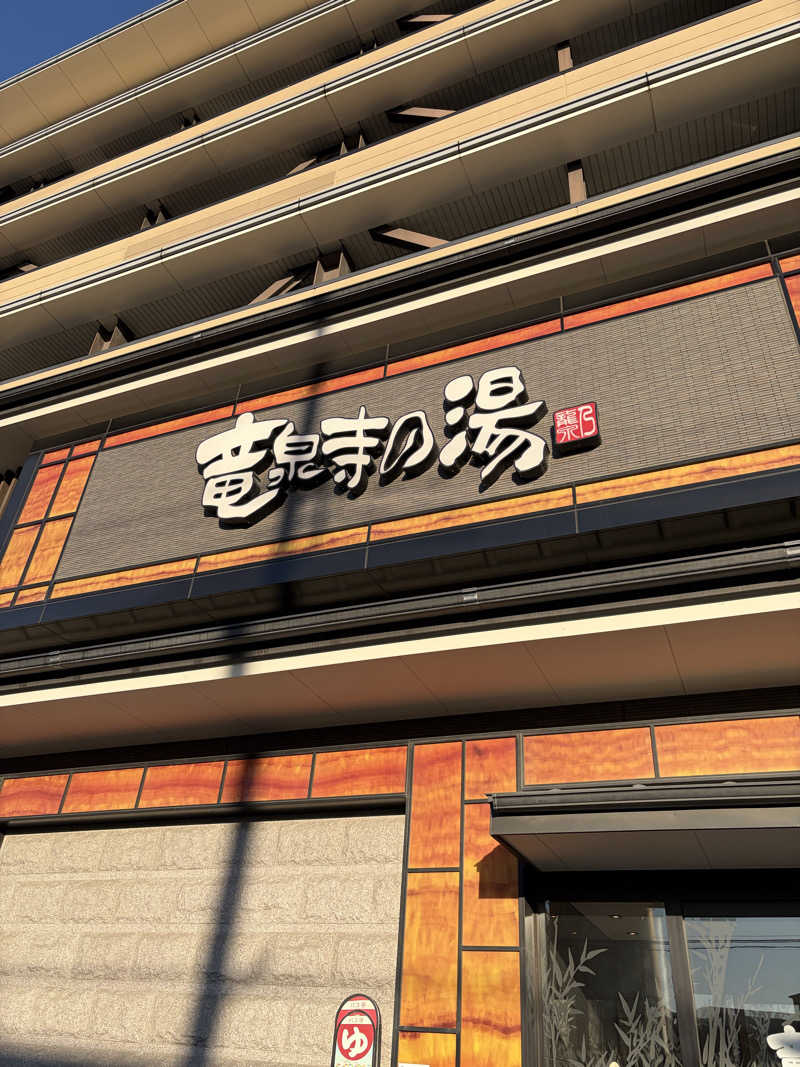 かけすぎ小僧さんの竜泉寺の湯 草加谷塚店のサ活写真