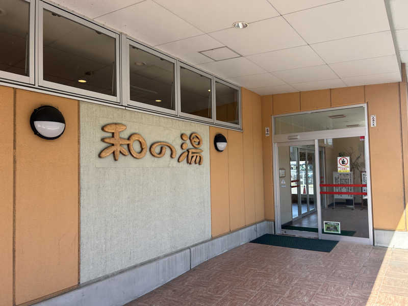 おっさん剣士さんの江泊温泉 和の湯(やわらぎのゆ)のサ活写真