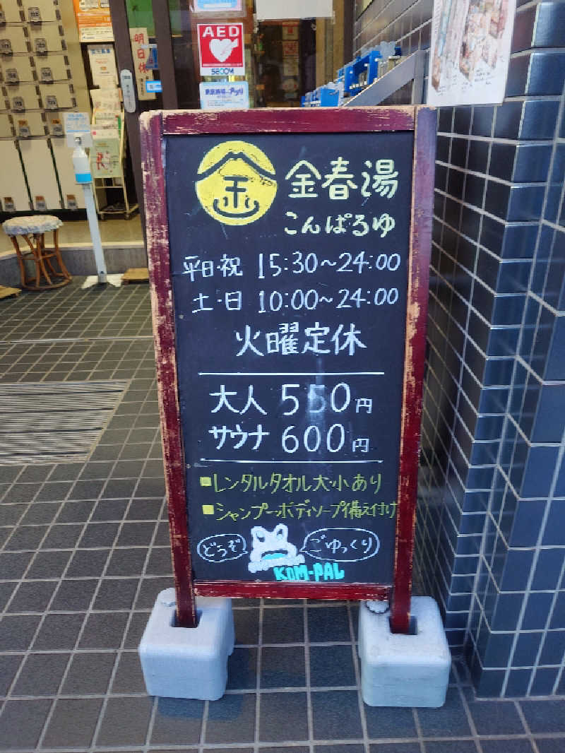 フウトさんの金春湯のサ活写真