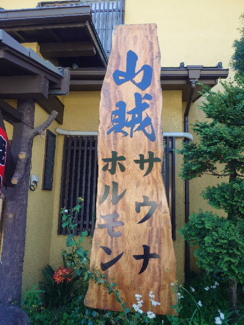 フウトさんの山賊サウナのサ活写真