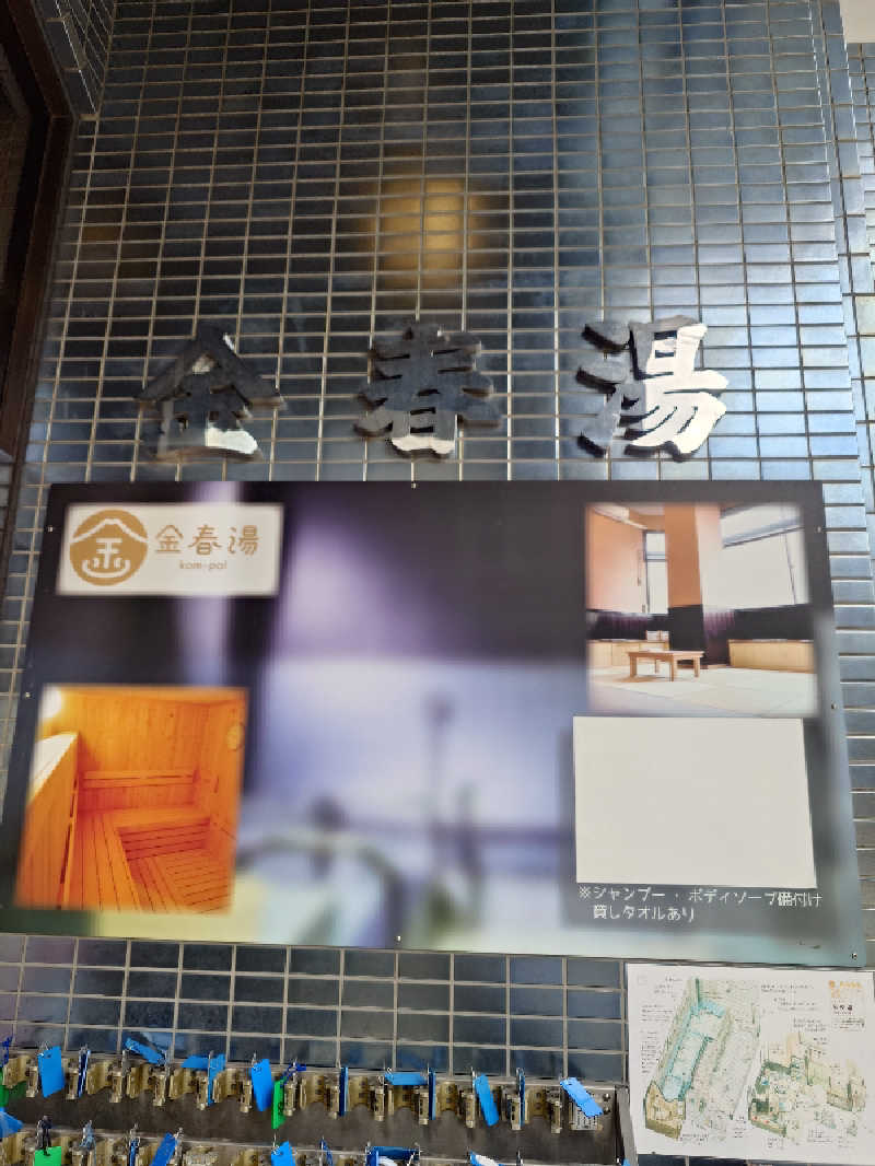フウトさんの金春湯のサ活写真