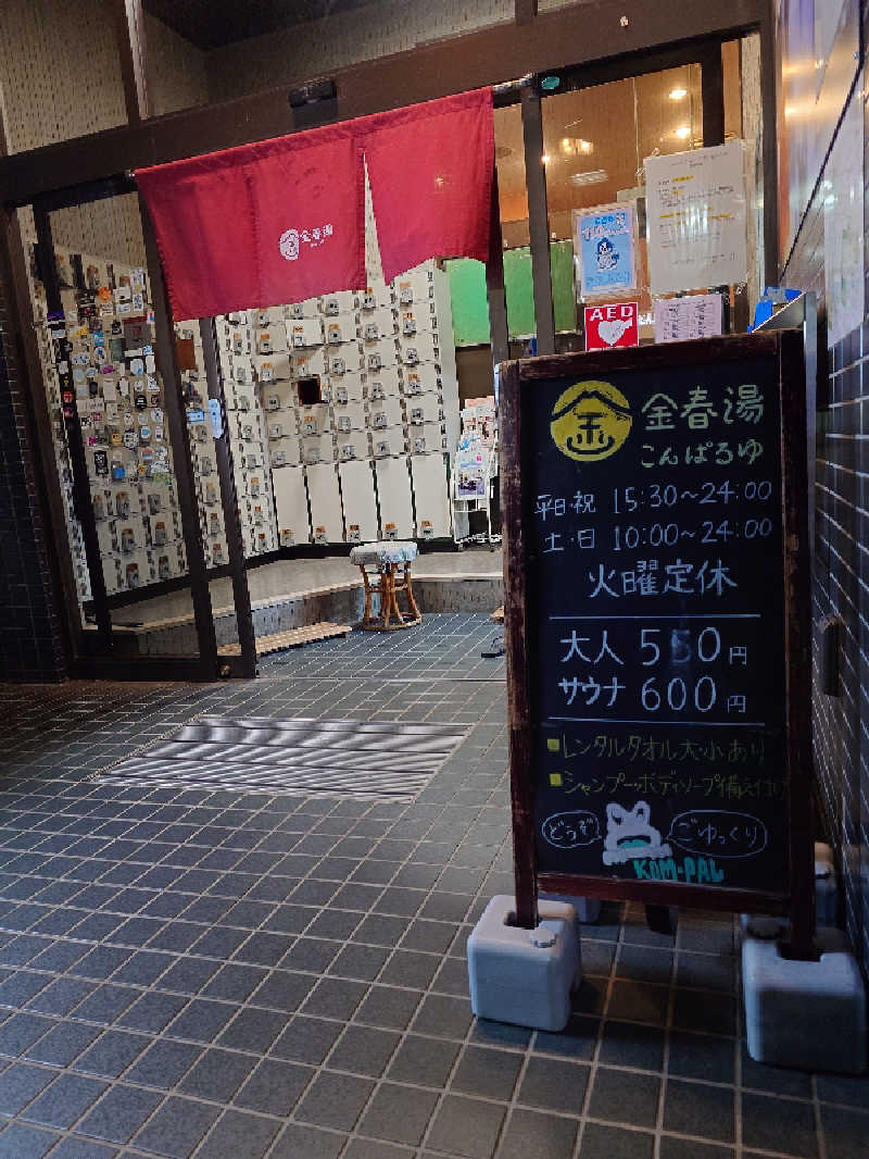 フウトさんの金春湯のサ活写真