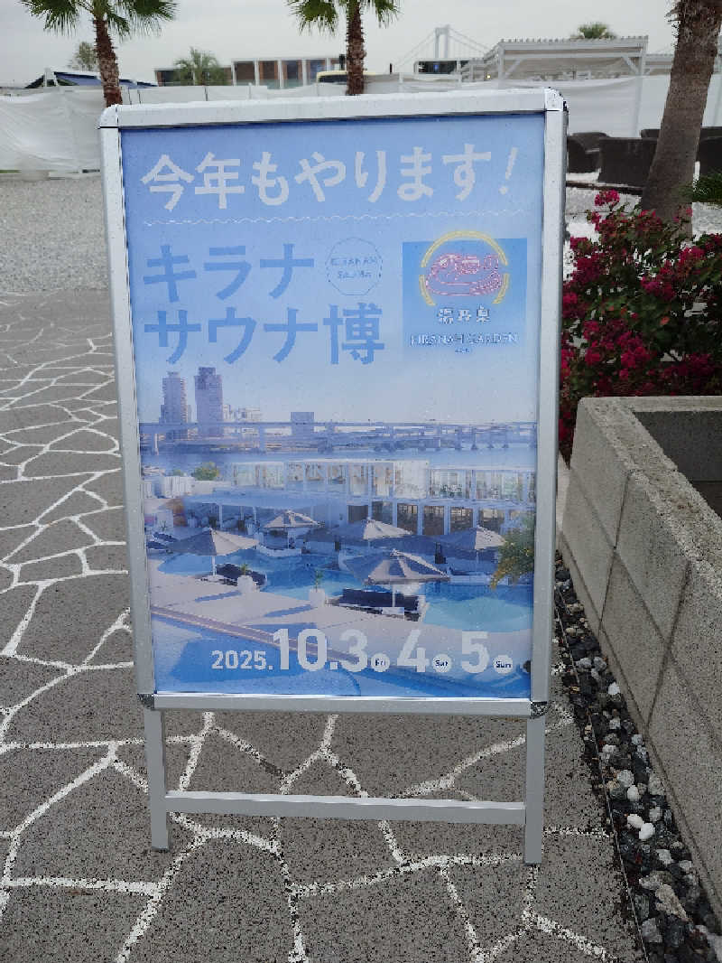 フウトさんのキラナサウナ博(2025年10月開催)のサ活写真