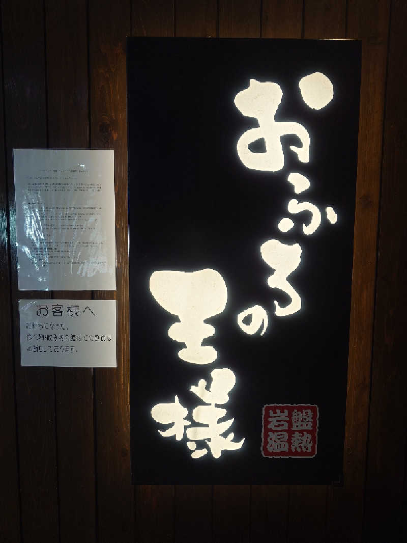 フウトさんのおふろの王様 大井町店のサ活写真