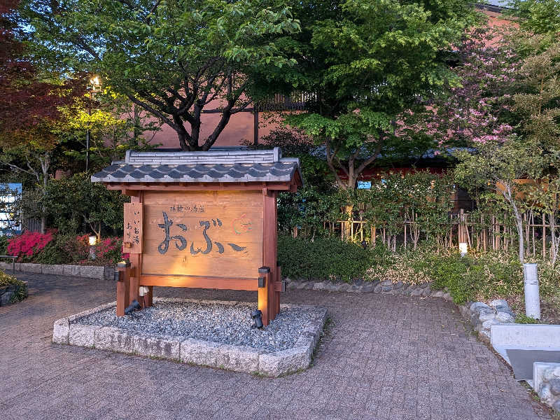 カロリン桶屋さんの林檎の湯屋 おぶ～のサ活写真
