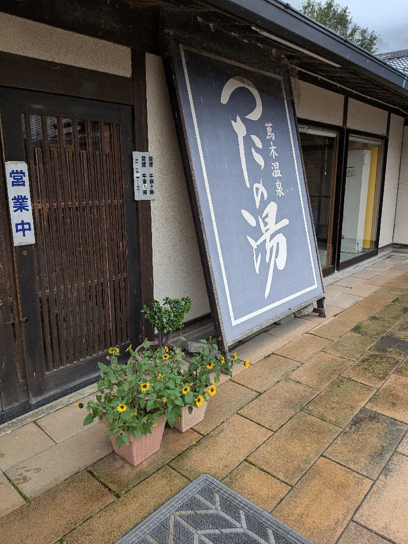 カロリン桶屋さんのつたの湯のサ活写真