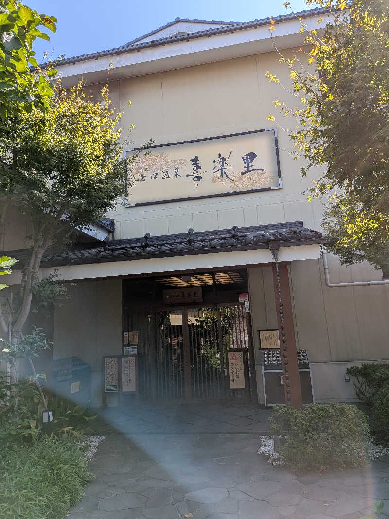 カロリン桶屋さんの溝口温泉 喜楽里のサ活写真