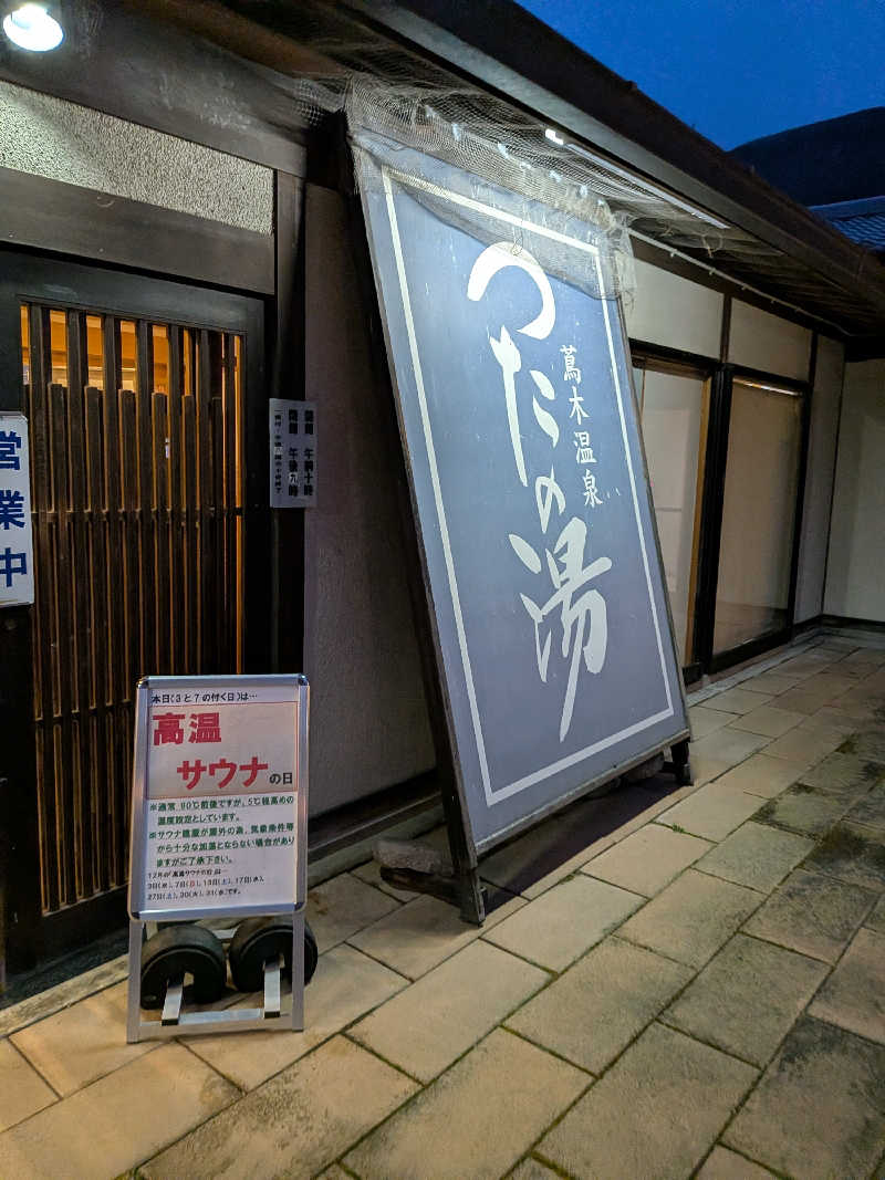 カロリン桶屋さんのつたの湯のサ活写真