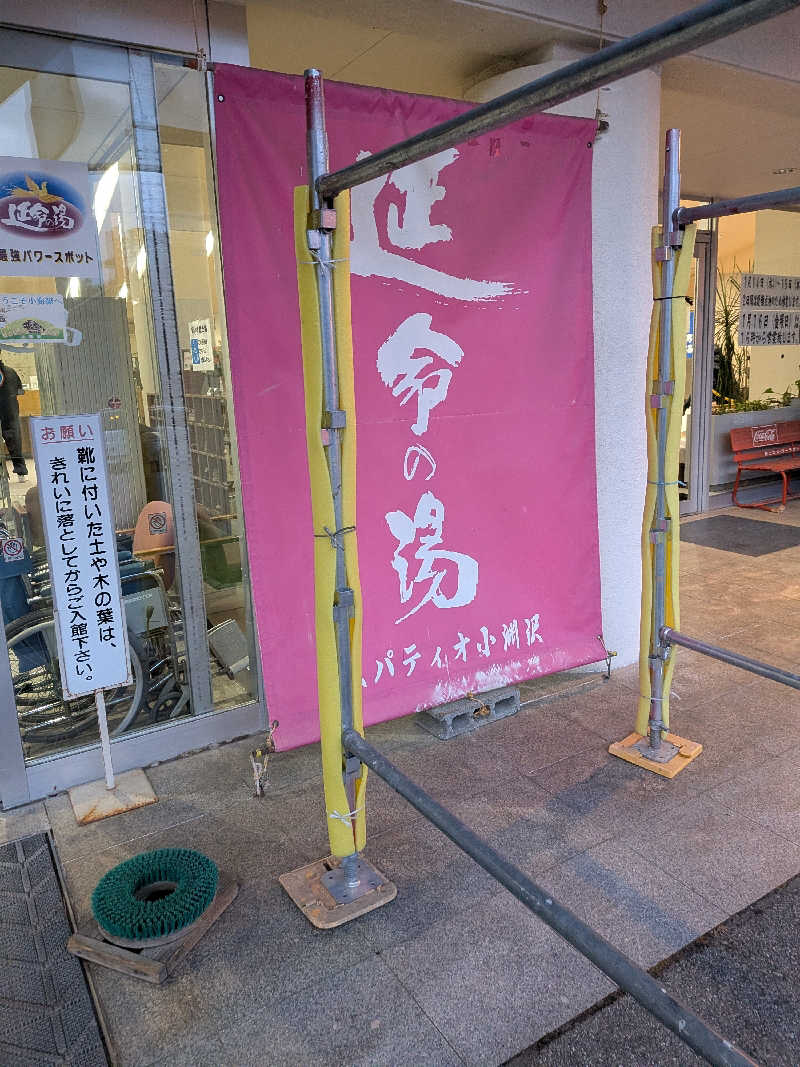 カロリン桶屋さんのスパティオ小淵沢 延命の湯のサ活写真