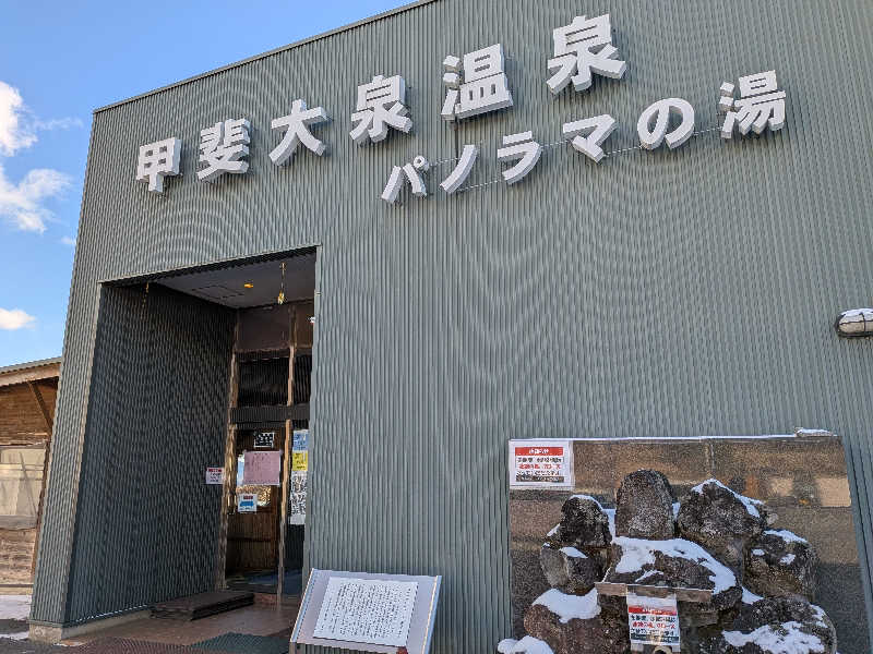 カロリン桶屋さんの甲斐大泉温泉パノラマの湯のサ活写真