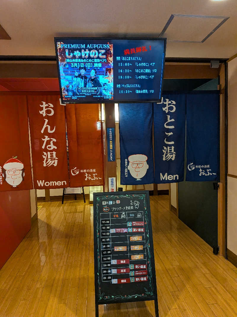 カロリン桶屋さんの林檎の湯屋 おぶ～のサ活写真