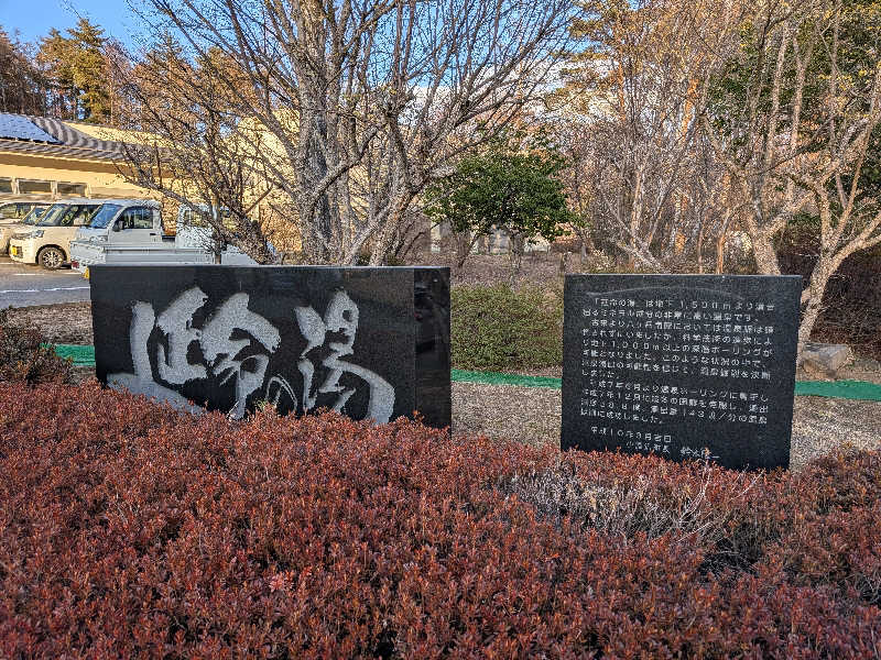 カロリン桶屋さんのスパティオ小淵沢 延命の湯のサ活写真