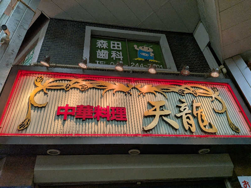 カロリン桶屋さんの天然温泉 平和島のサ活写真