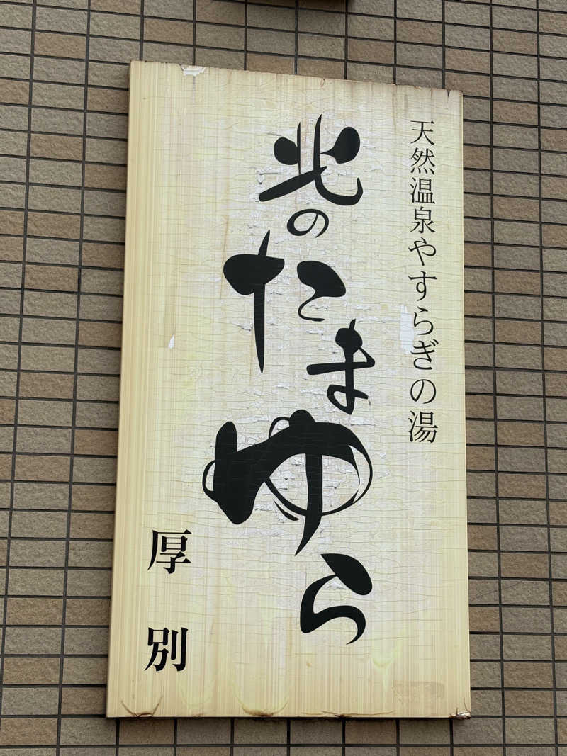 サウナビギナーさんの北のたまゆら 厚別のサ活写真