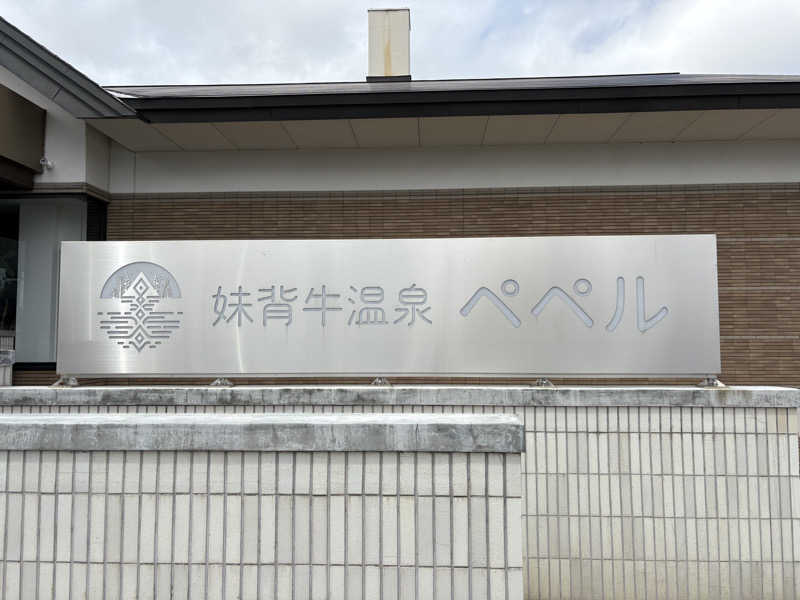 サウナビギナーさんの妹背牛温泉ペペルのサ活写真