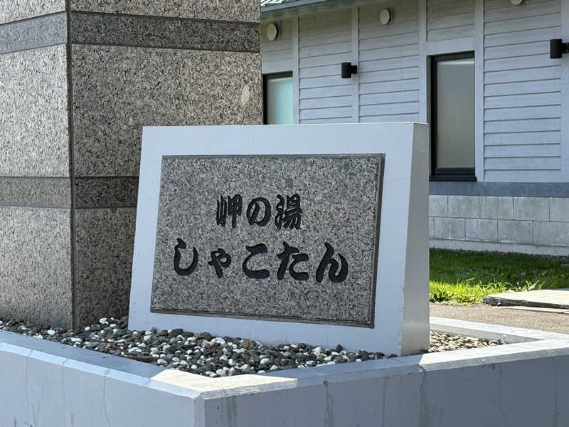 サウナビギナーさんの岬の湯 しゃこたんのサ活写真