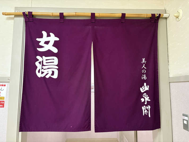 サウナビギナーさんの幽泉閣のサ活写真