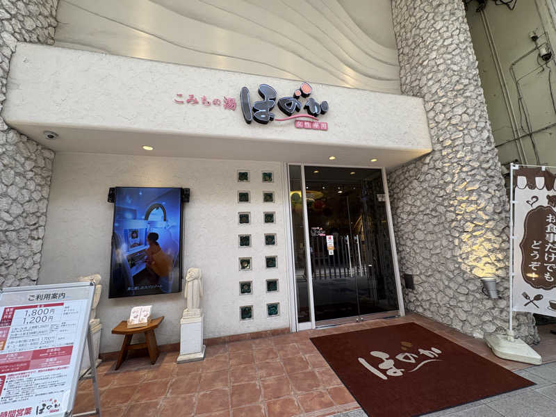 サウナビギナーさんのこみちの湯 ほのかのサ活写真