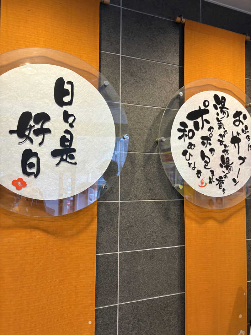 サウナビギナーさんの札幌あいの里温泉なごみのサ活写真