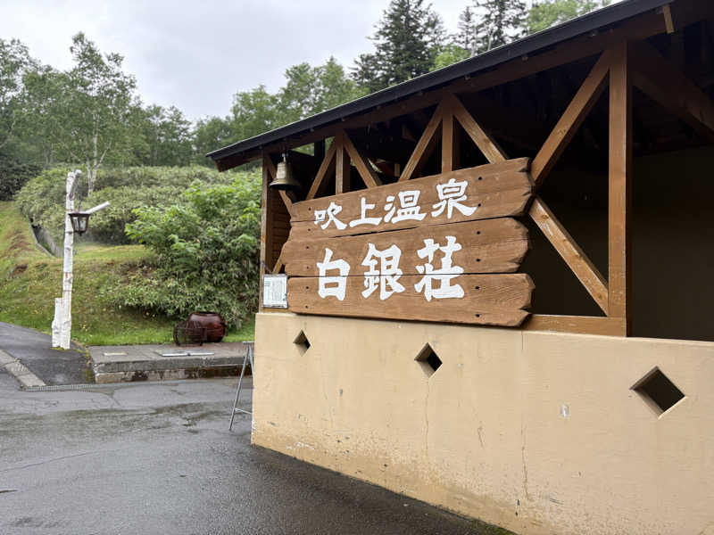 サウナビギナーさんの吹上温泉保養センター 白銀荘のサ活写真