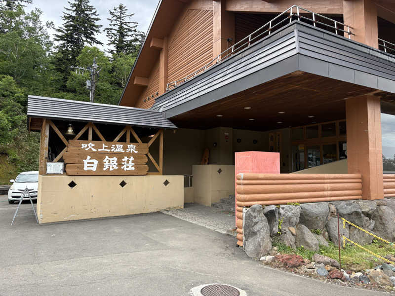 サウナビギナーさんの吹上温泉保養センター 白銀荘のサ活写真