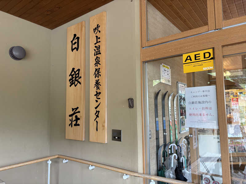 サウナビギナーさんの吹上温泉保養センター 白銀荘のサ活写真