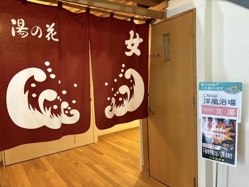 サウナビギナーさんの湯の花江別殿のサ活写真