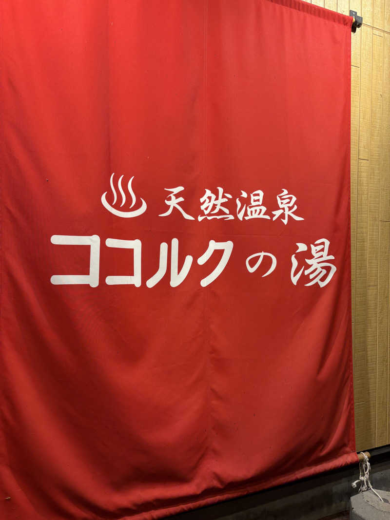 サウナビギナーさんのココルクの湯のサ活写真