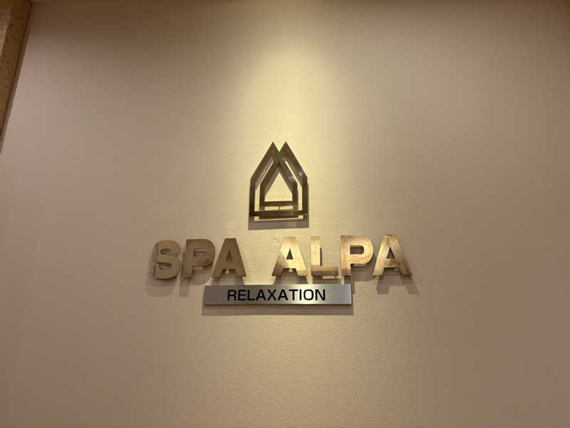 サウナビギナーさんのリラクゼーション スパ・アルパのサ活写真