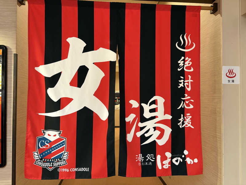 サウナビギナーさんの湯処ほのかのサ活写真