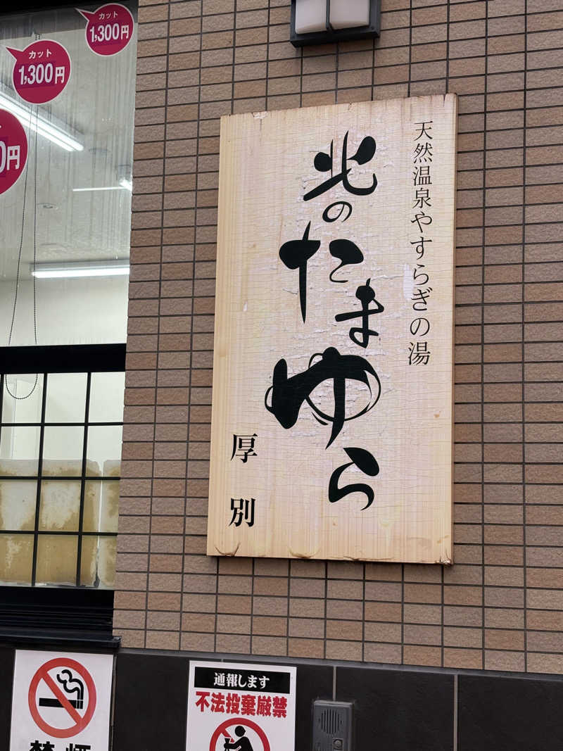 サウナビギナーさんの北のたまゆら 厚別のサ活写真