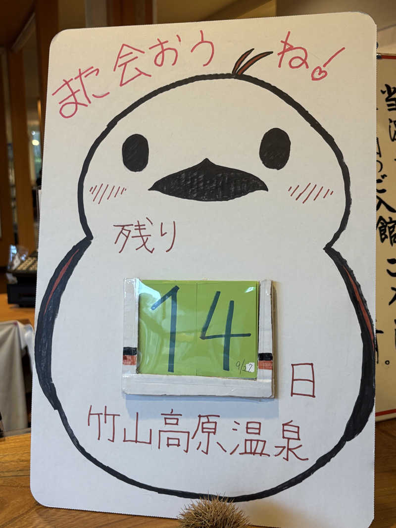 サウナビギナーさんの竹山高原温泉 (竹山高原ホテル)のサ活写真