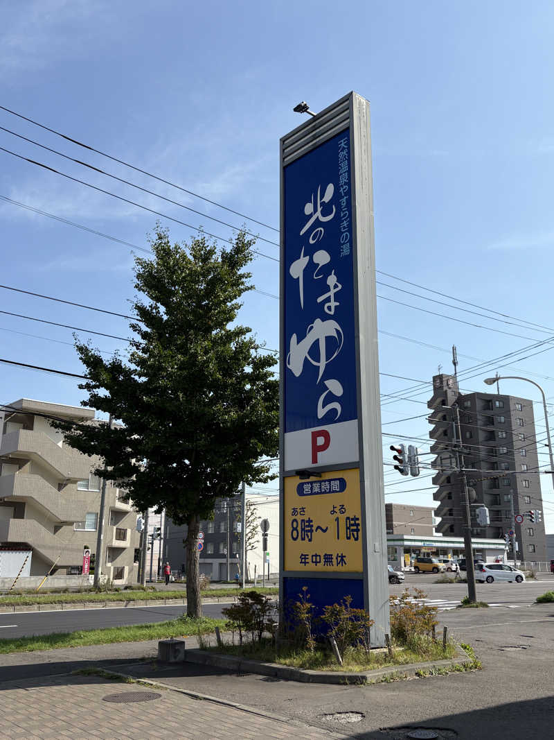 サウナビギナーさんの北のたまゆら 厚別のサ活写真