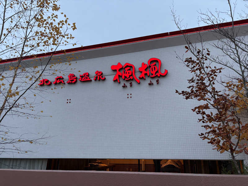 サウナビギナーさんの札幌 北広島クラッセホテル  楓楓のサ活写真