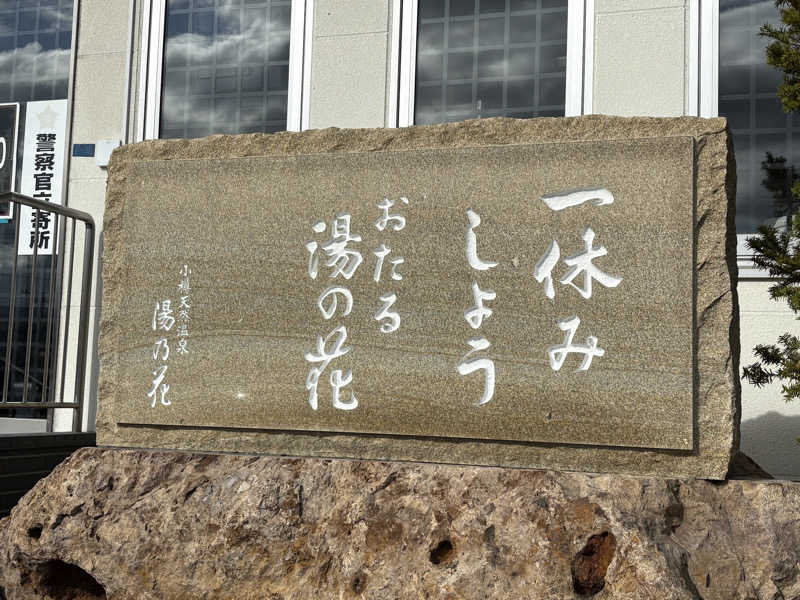 サウナビギナーさんの湯の花手宮殿のサ活写真