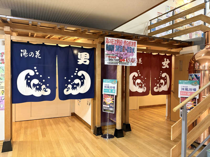 サウナビギナーさんの湯の花江別殿のサ活写真